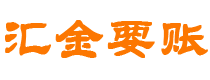 泰安债务追讨催收公司